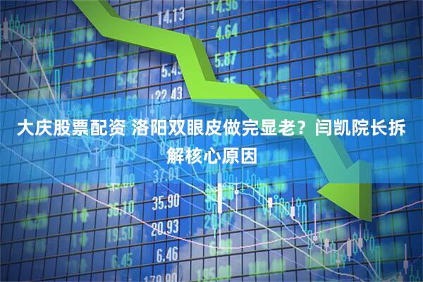 大庆股票配资 洛阳双眼皮做完显老？闫凯院长拆解核心原因