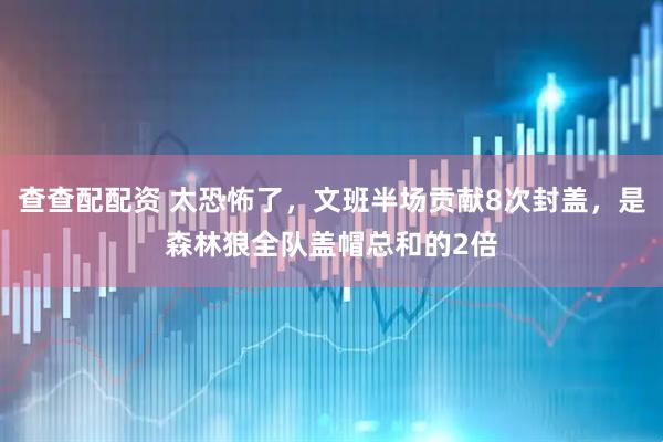 查查配配资 太恐怖了，文班半场贡献8次封盖，是森林狼全队盖帽总和的2倍